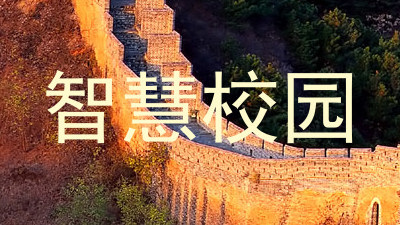 智慧校园