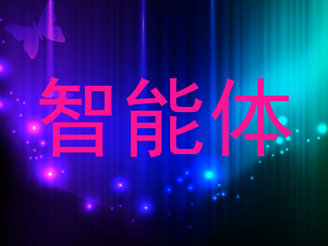智能体