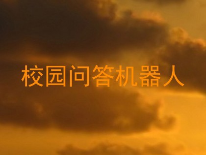 校园问答机器人