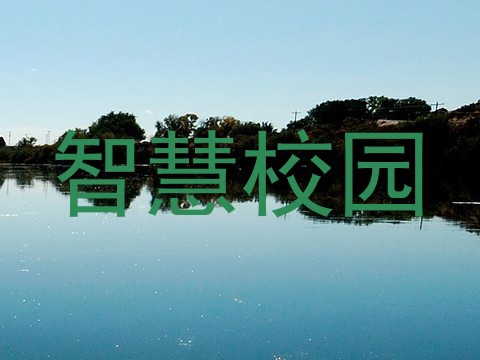 智慧校园
