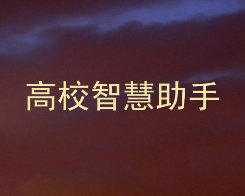 高校智慧助手
