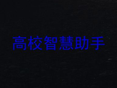 高校智慧助手
