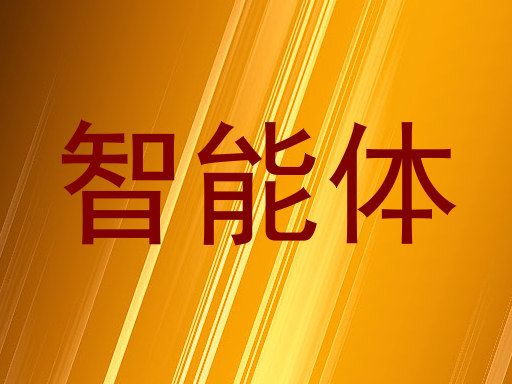 智能体