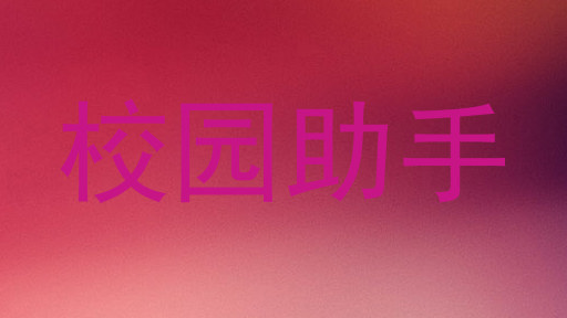 校园助手