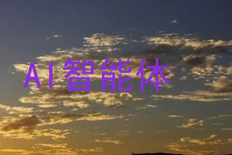 AI智能体
