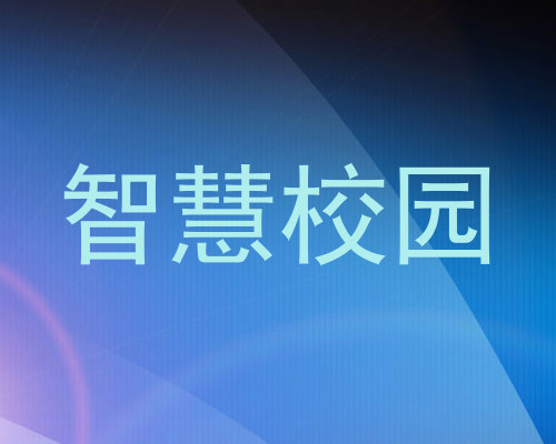 智慧校园