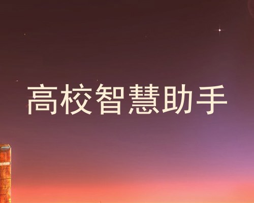 高校智慧助手