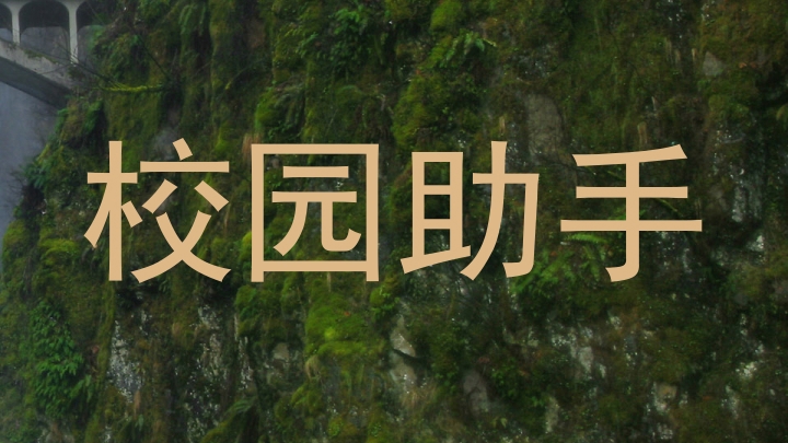 校园助手