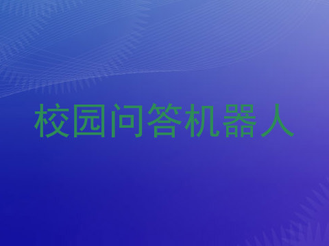 校园问答机器人