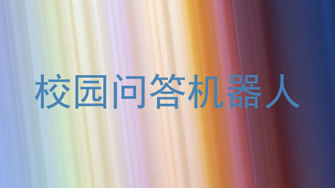 校园问答机器人