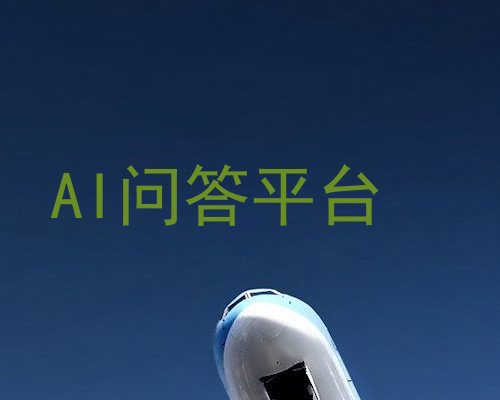 AI问答平台