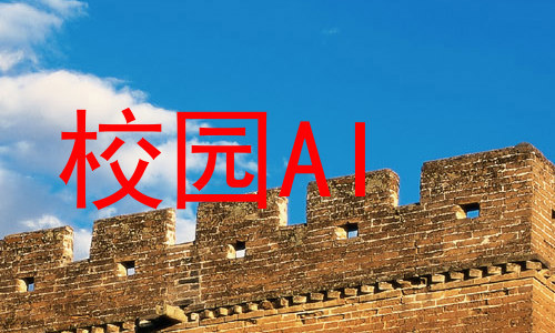 校园AI