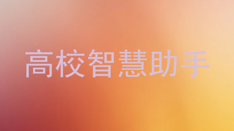 高校智慧助手