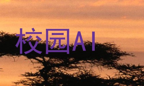 校园AI