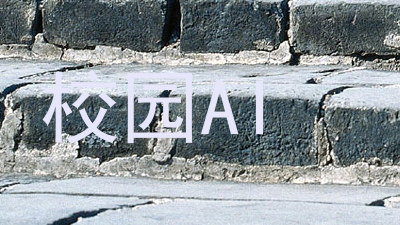 校园AI