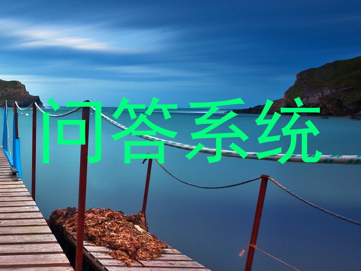问答系统