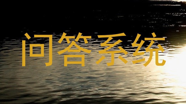 问答系统