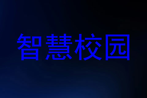 智慧校园