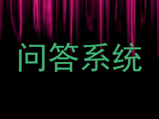 问答系统