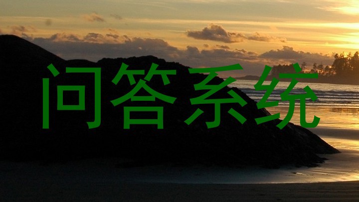 问答系统
