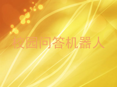 校园问答机器人