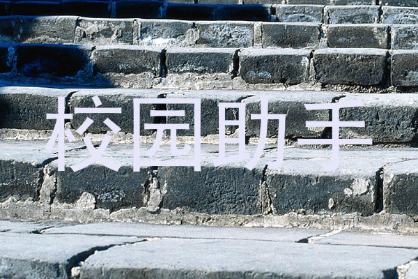 校园助手