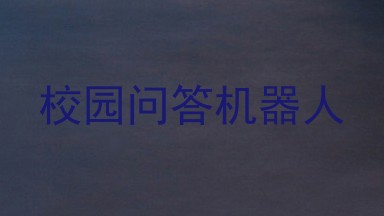 校园问答机器人
