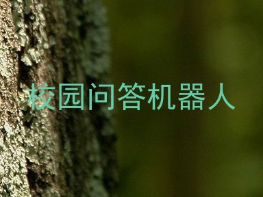 校园问答机器人