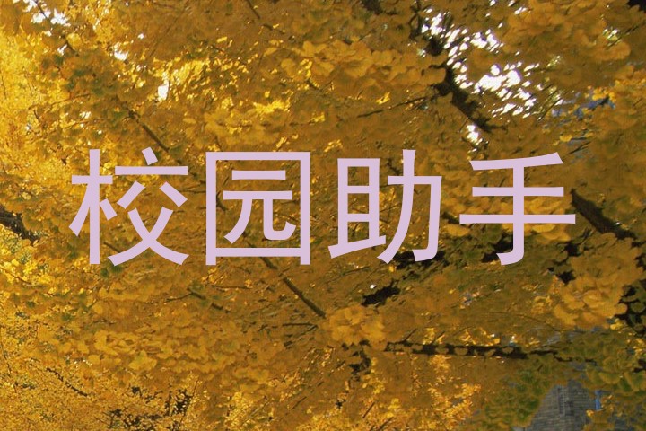 校园助手