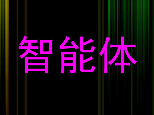 智能体
