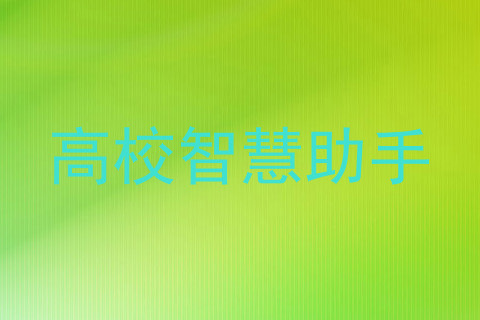 高校智慧助手