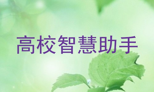 高校智慧助手