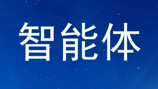 智能体