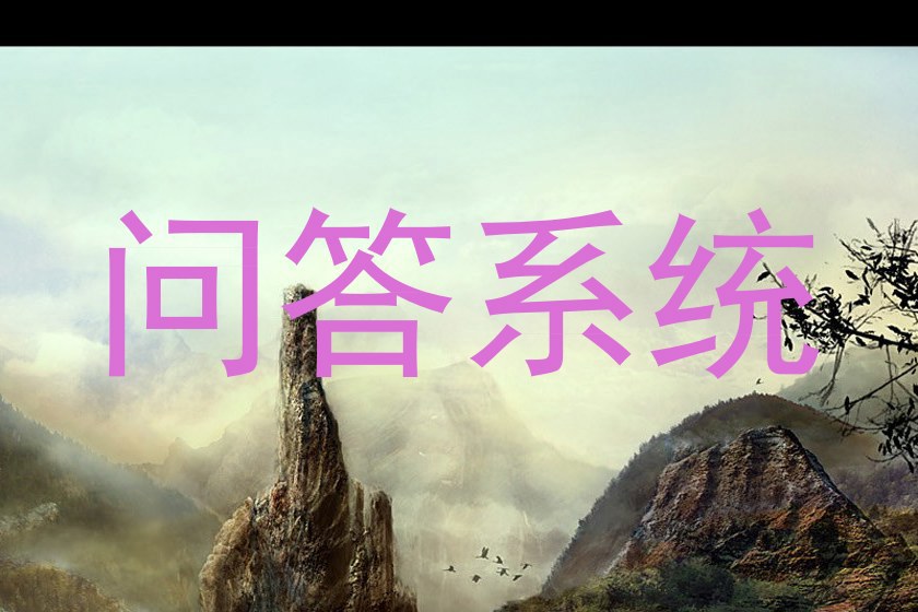 问答系统