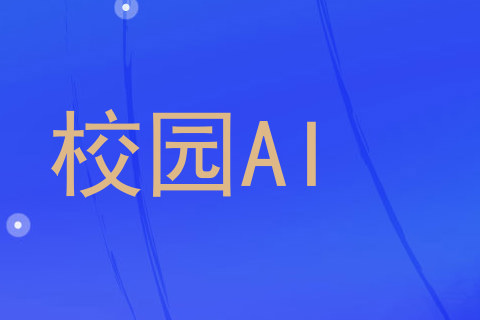 校园AI