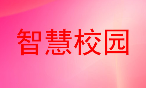 智慧校园